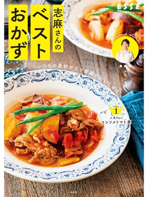 志麻さんのベストおかず 料理のきほん編 - Showa Village Community
